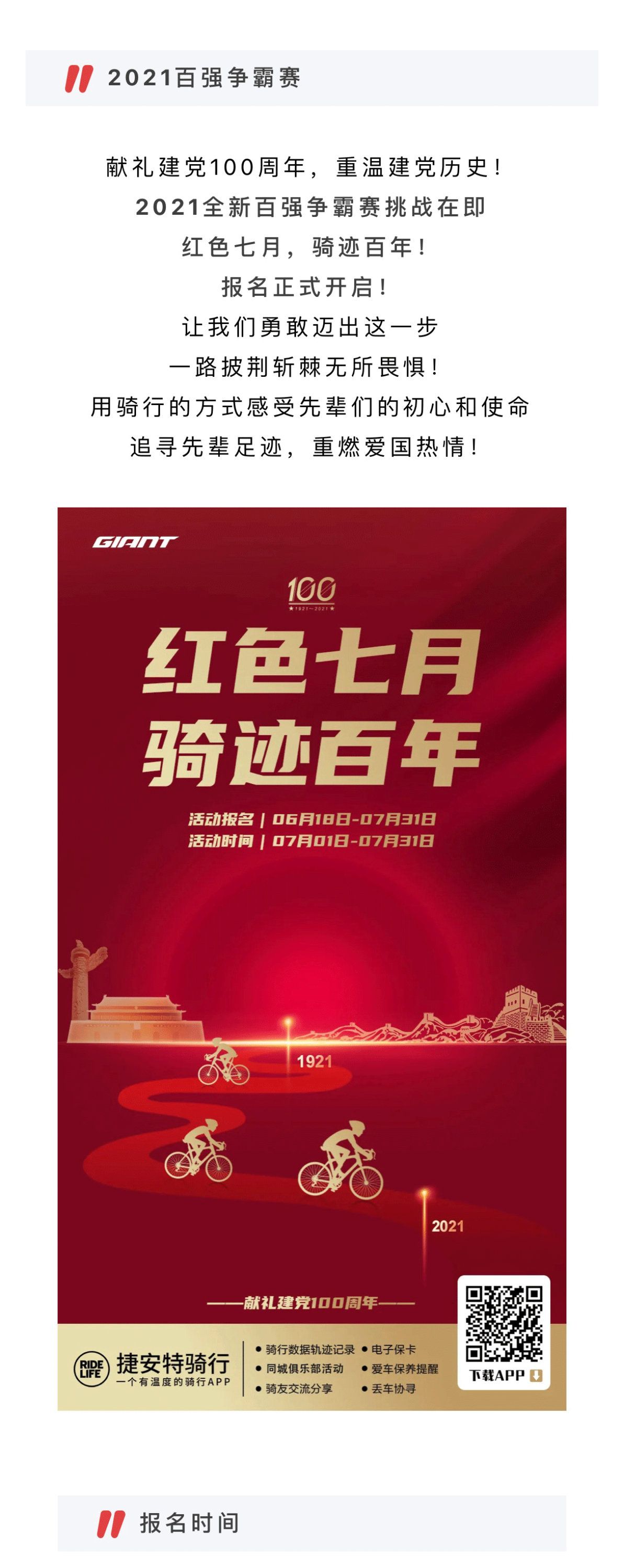 红色七月骑迹百年2021百强争霸赛报名开启